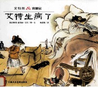 艾特熊&amp;赛娜鼠  艾特生病了 封面