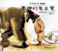 艾特熊&amp;赛娜鼠  赛娜的鬼主意 封面