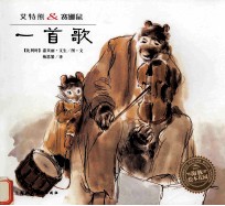 艾特熊&amp;赛娜鼠  一首歌 封面