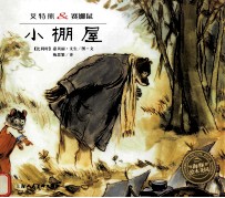 艾特熊&amp;赛娜鼠  小棚屋 封面