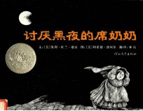 讨厌黑夜的席奶奶 封面