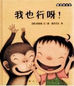 麦田绘本馆  我也行呀！ 封面