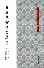 散原精舍诗文集  增订本  中 封面