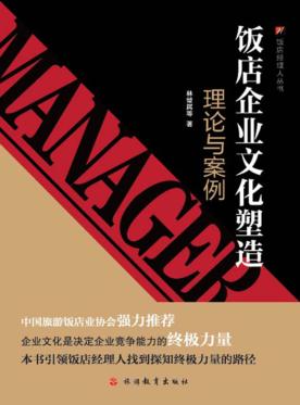 饭店企业文化塑造  理论与案例 封面