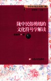陇中民俗剪纸的文化符号学解读 封面