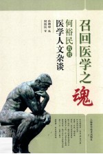 召回医学之魂 何裕民教授医学人文杂谈 封面