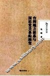 台湾地方派系与国民党关系的演变 封面