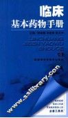 临床基本药物手册 封面