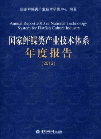 国家鲆鲽类产业技术体系年度报告  2013 封面
