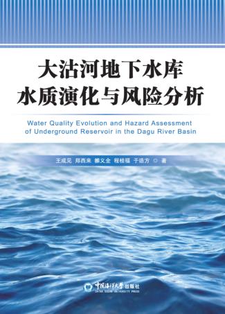 大沽河地下水库水质演化与风险分析 封面