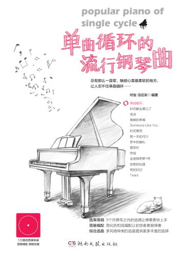 单曲循环的流行钢琴曲 封面