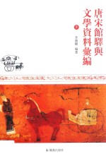 唐宋馆驿与文学资料汇编  上 封面