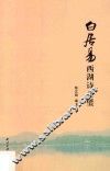 白居易西湖诗全璧 封面