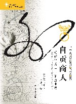 自贡商人  近代早期中国的企业家 封面