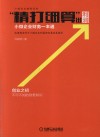 “精打细算”出利润  小微企业财务一本通 封面