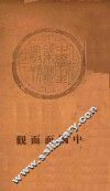 中国面面观 封面