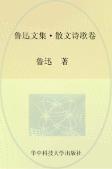 鲁迅文集  散文诗歌卷  无障碍阅读版 封面