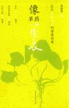 像草药一样生长  49个亲密关系的情感档案 封面