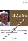 对话周有光 封面