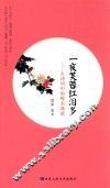 一夜芙蓉红泪多  古诗词中的唯美典故 封面