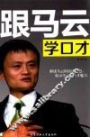 跟马云学口才 封面