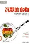 沉默的食物  如何保障舌尖上的安全 封面