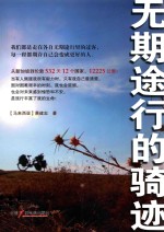 无期途行的骑迹 封面