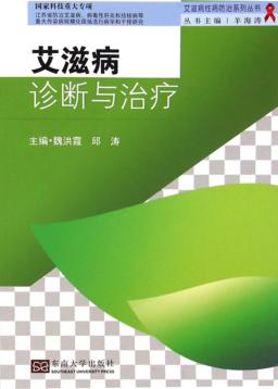 艾滋病诊断与治疗 封面