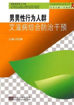 男男性行为人群艾滋病综合防治干预 封面