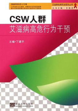 CSW人群艾滋病高危行为干预 封面