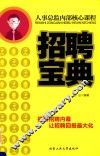 人事总监内部核心课程  招聘宝典 封面