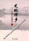 发现侨乡  广东侨乡文化调查之二 封面