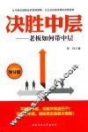 决胜中层  老板如何带中层  领导版 封面