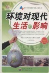 环境对现代生活的影响 电子书封面