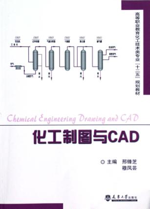 化工制图与CAD
