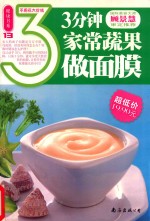 3分钟家常蔬果做面膜 封面