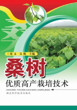 桑树优质高产栽培技术 封面