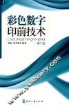 彩色数字印前技术 第2版 封面