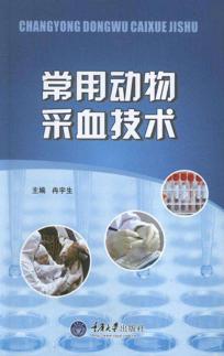 常用动物采血技术 封面