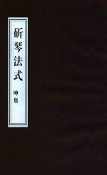 斫琴法式 坤集 封面