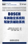 BOSCH车辆稳定系统和驾驶员辅助系统 封面