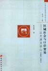 区域社会与口岸贸易 封面