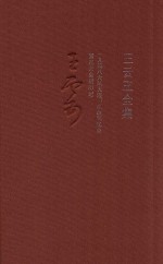 王云五全集  14  一九四八大风大浪  从政回忆录  国民大会躬历记 电子书封面