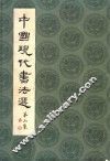 中国现代书法选  第3集 封面