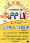 Photoshop APP UI设计从入门到精通 封面