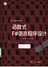 函数式F#语言程序设计 封面