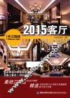 2015客厅  中式风格 封面