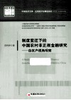 制度变迁下的中国农村非正规金融研究  自农户视角观察 封面