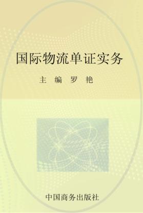 国际物流单证实务 封面