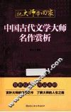 中国古代文学大师名作赏析 封面